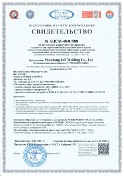 2021.12.16 Бугуруслан - АЦСМ-48-01558 Свидетельство об аттестации сварочных материалов.