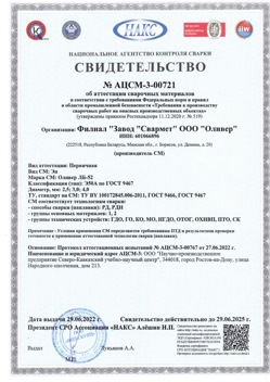 2022.06.29 Бугуруслан - АЦСМ-3-00721 Свидетельство об аттестации сварочных материалов.